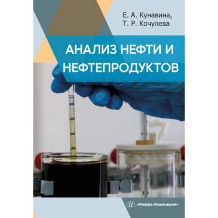 Книги, книга Анализ нефти и нефтепродуктов: Учебное пособие