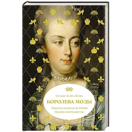 Мемуары, биографии, книга Королева моды: Нерассказанная история Марии-Антуанетты
