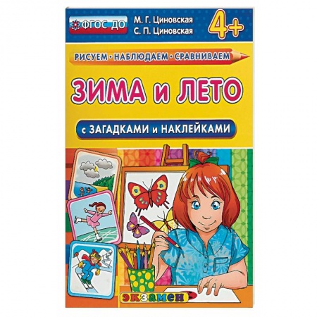 Дошкольникам, книга Зима и лето с загадками и наклейками