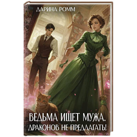 Фантастика, фэнтези, книга Ведьма ищет мужа. Драконов не предлагать!