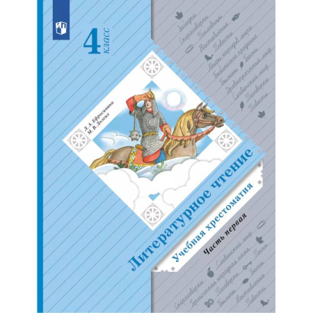 Школьникам и абитуриентам, книга Литературное чтение. 4 класс. Учебная хрестоматия. Часть 1