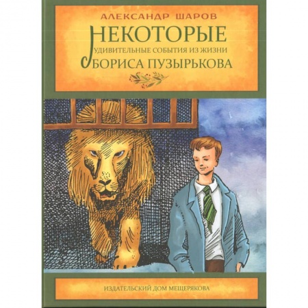 Проза для детей, книга Некоторые удивительные события из жизни Бориса Пузырькова