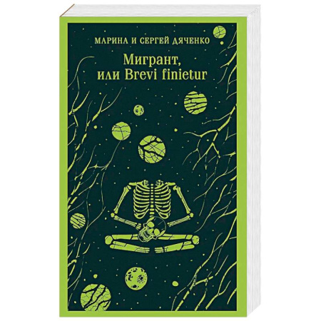 Фантастика, фэнтези, книга Мигрант, или Brevi finietur