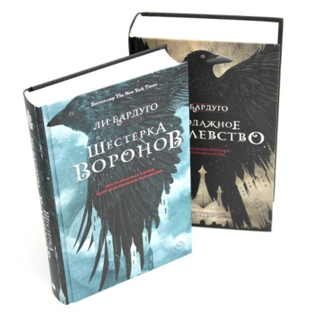 Классика, современная литература, книга Шестерка воронов. Продажное королевство. (комплект из 2-х книг)
