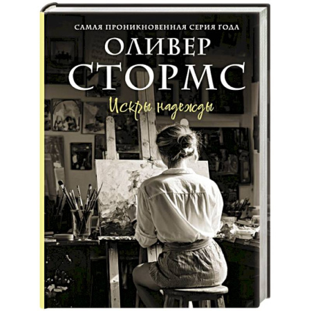 Любовный роман, книга Искры надежды