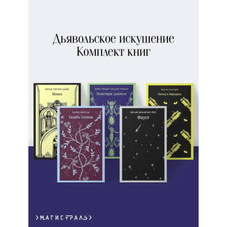 Классика, современная литература, книга Набор 'Дьявольское искушение' (комплект из 5 книг: Скорбь сатаны + Фауст + Мастер и Маргарита и др. )