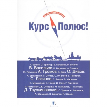 Фантастика, фэнтези, книга Курс Полюс