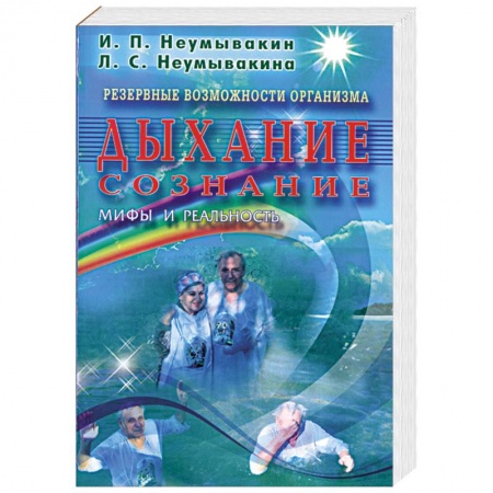 Книги, книга Дыхание сознание. Мифы и реальность. Резервные возможности организма